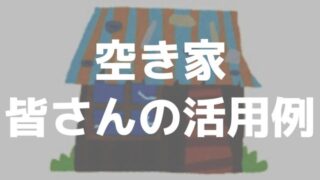空き家活用事例