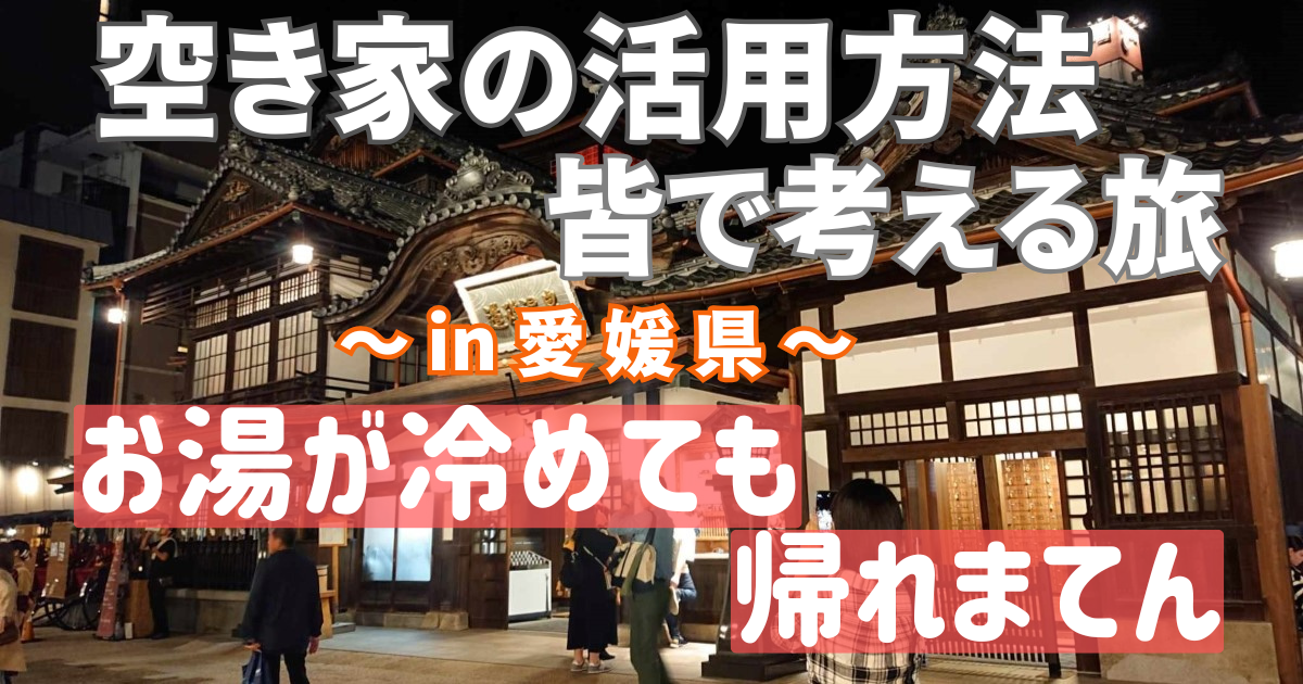 愛媛県松山市の道後温泉本館を背景にした、空き家活用勉強会用のアイキャッチ画像