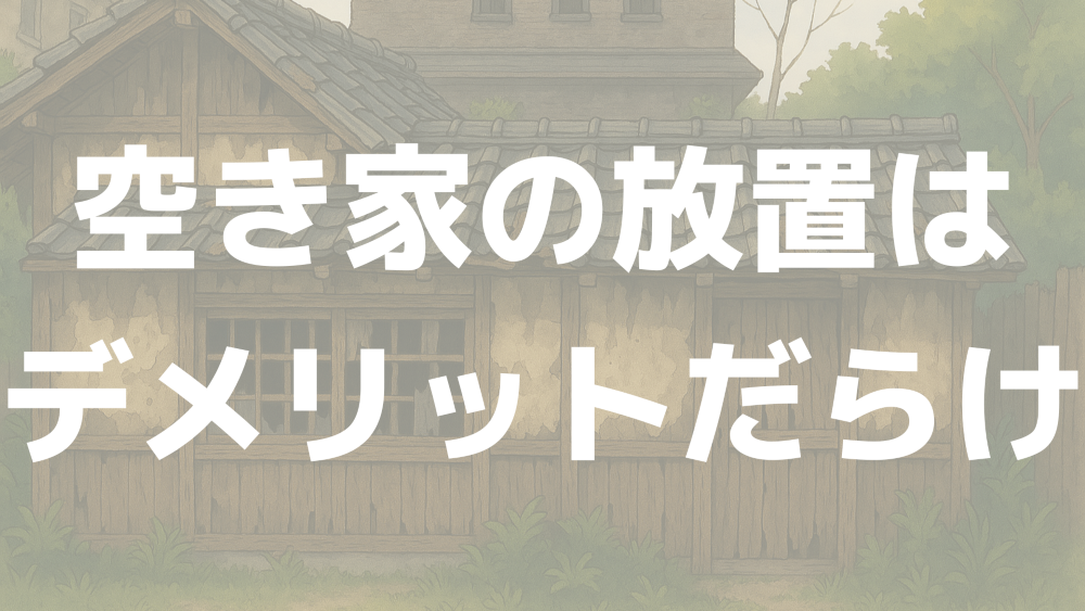 空き家ニュース