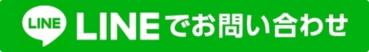 LINEでお問い合わせ