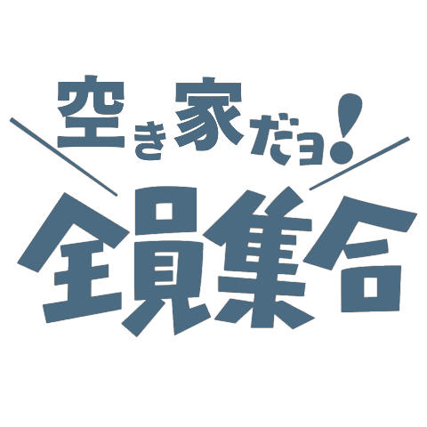 空き家だよ！全員集合