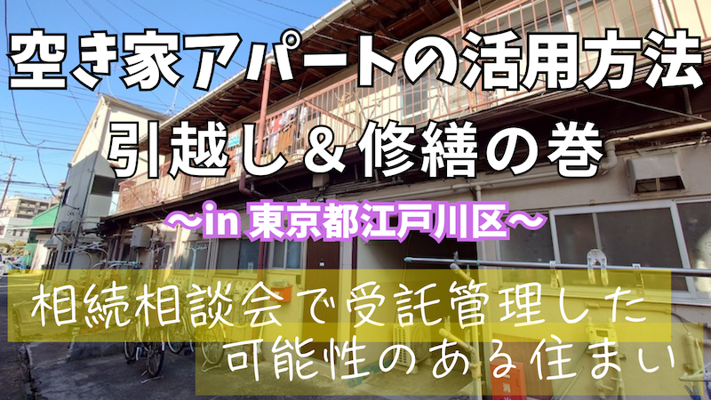 相続相談会で管理することになった東京都江戸川区の空き家アパート