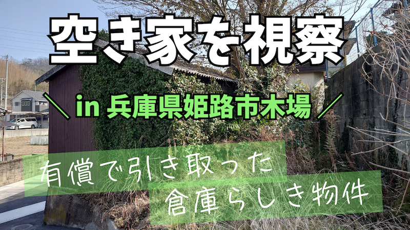 兵庫県姫路市木場にある倉庫らしき空き家を視察してきました