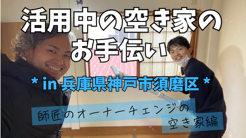 兵庫県神戸市須磨区外浜町の空き家の活用事例