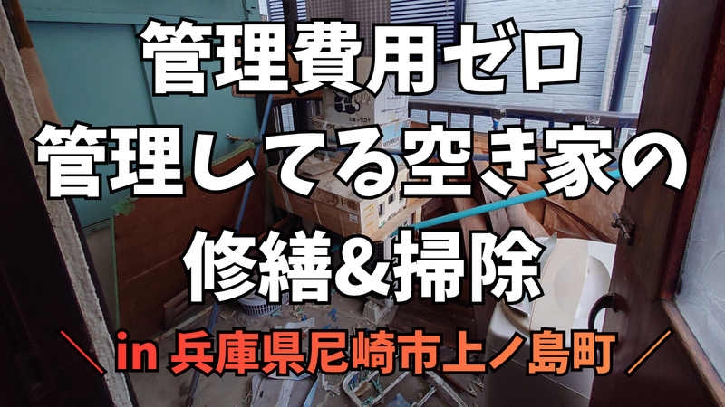 兵庫県尼崎市で空き家を管理費用ゼロ円で管理
