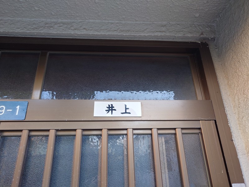 空き家の管理費用をかけずに行う表札外し作業の様子
