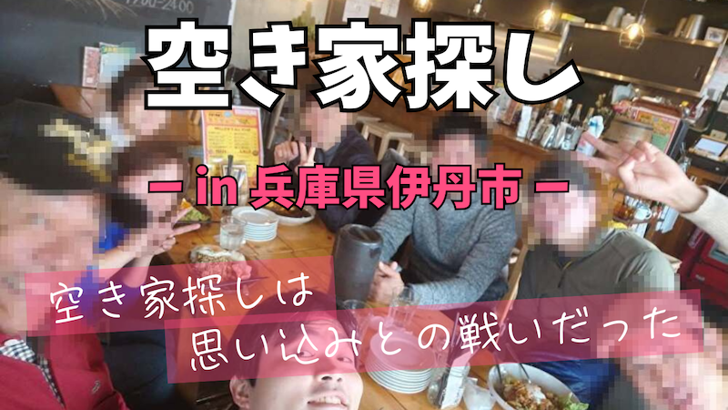 兵庫県伊丹市で空き家探し＆活用方法の話し合い
