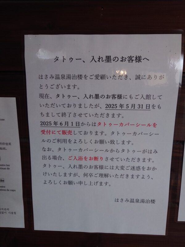 波佐見町 はさみ温泉湯治楼の訪日外国人向けタトゥー対応案内