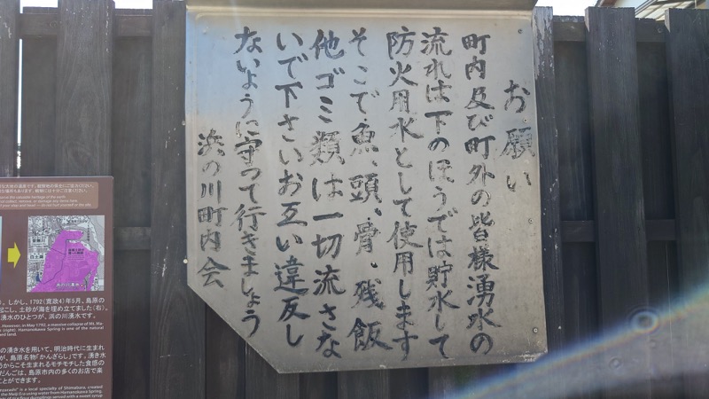 島原市 浜の川湧水の利用案内看板