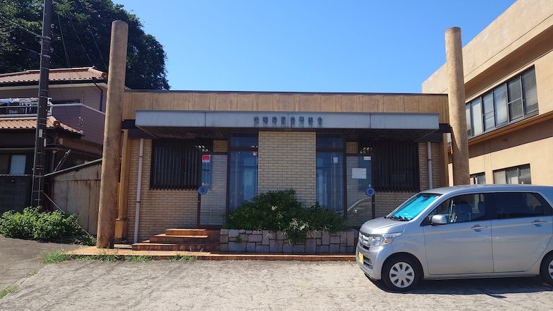 放置船の持ち主を聞きに訪れた松輪漁業協同組合