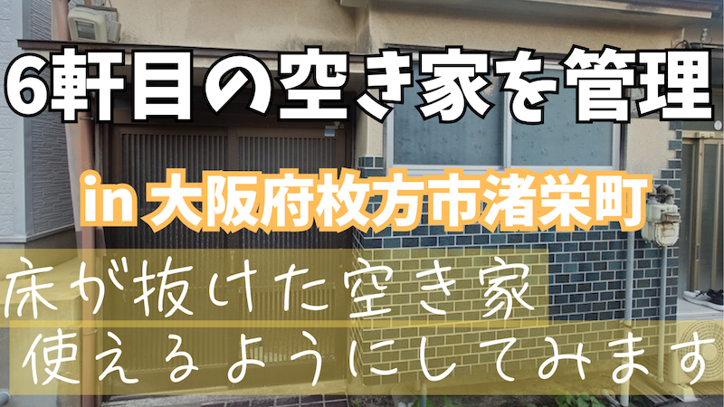 大阪府枚方市渚栄町の空き家を管理し活用方法を考える